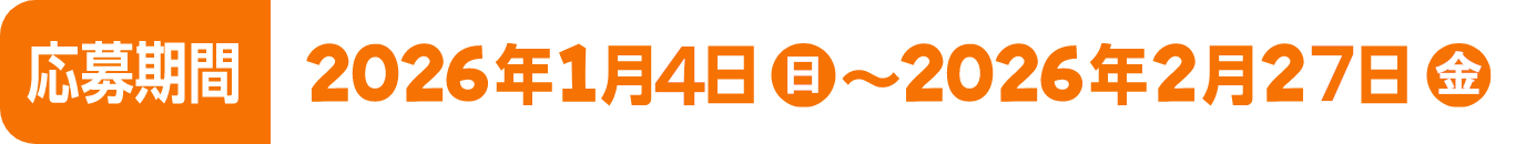 応募期間 2026年1月4日~2026年2月27日金